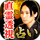 人智越え的中占いがTVで話題の占い師・脇田尚揮の直霊透視占い APK