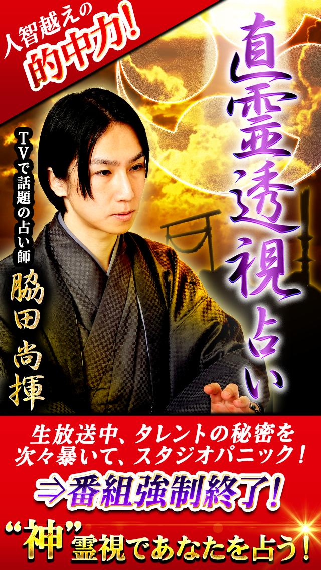 人智越え的中占いがtvで話題の占い師 脇田尚揮の直霊透視占い For Android Apk Download 人智越え的中占いがtvで話題の占い師 脇田尚揮の直霊透視占い For Android Apk Download