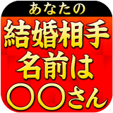 ズバリ的中鑑定！　縁結びの母　本格占い　無料占い有り أيقونة