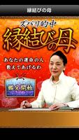 ズバリ的中鑑定！　縁結びの母　本格占い　無料占い有り bài đăng