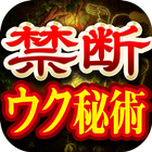 禁断ウク秘術占い【恐ろしいほど暴く的中占いに島外不出の占い】 आइकन