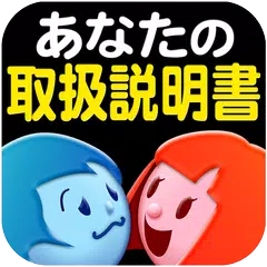 あなたの取扱説明書<性格上のご注意> 無料占い 有り