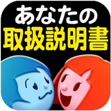 あなたの取扱説明書<性格上のご注意> 無料占い 有り アイコン