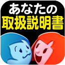 あなたの取扱説明書<性格上のご注意> 無料占い 有り APK