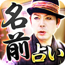 TVで話題の的中占い【カリスマ占い師TO-RUの名前占い】 APK
