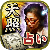 神憑きの的中占い【占い師・天照】TV自粛の霊眼書記占い icono