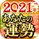 2021年あなたの運勢占い【開運招福占いの凄腕占い師大集合】 APK