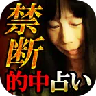 研ぎ澄まされた禁断的中占い【暗闇の占い館　占い師伊藤ゆら】 icon