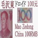 Mao Zedong Droid 100 Yuan APK