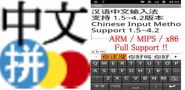 中国語ピンインIME for Android