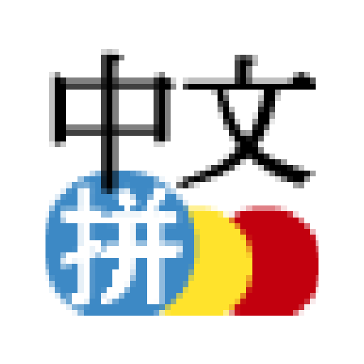 中国語ピンインIME for Android