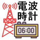 JJY 電波時計 時刻合わせ 標準電波 疑似送信アプリ APK