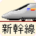 Shinkansen Run icône