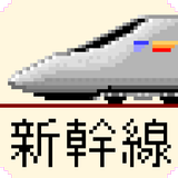 Shinkansen Run icône
