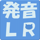 発音練習LightとRight APK