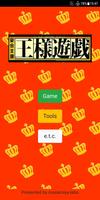 宴会支援 王様遊戯　- King Game Lite - Affiche