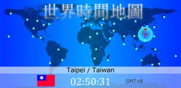 世界 時間 地圖