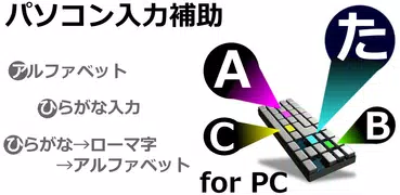 パソコン入力補助 (ローマ字対応)