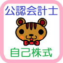 【公認会計士短答式】 財務会計論 ～自己株式～ APK