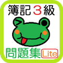 簿記３級 仕訳問題集 お試し版 【最速簿記】 APK