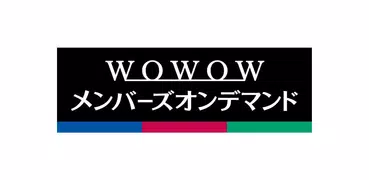 WOWOWメンバーズオンデマンド