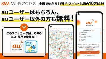 au Wi-Fiアクセス-WiFi接続・ポイ活もできるアプリ पोस्टर