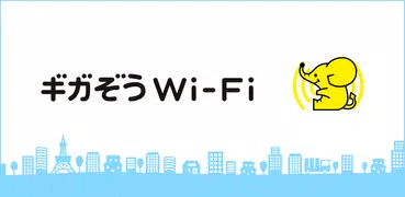 ギガぞう Wi-Fi 高品質・安心・安全WiFi接続アプリ