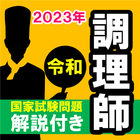 調理師免許解説付き直前試験問題 令和版2023年過去問題学習 圖標