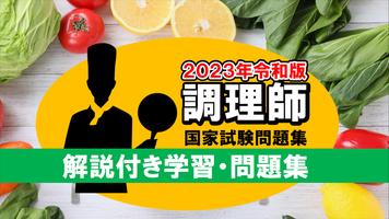 調理師免許解説付き直前試験問題 令和版2023年過去問題学習 海報