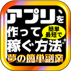 アプリを作って稼ぐ方法～夢の簡単副業～ biểu tượng