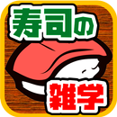 寿司ゲームクイズ～寿司屋のマナー検定～ APK