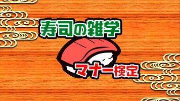 寿司ゲームクイズ～寿司屋のマナー検定～ Plakat