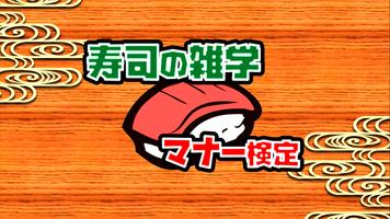 寿司ゲームクイズ～寿司屋のマナー検定～ постер