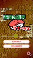 寿司ゲームクイズ～寿司屋のマナー検定～ screenshot 1