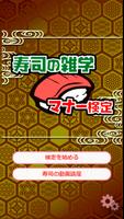 寿司ゲームクイズ～寿司屋のマナー検定～ Screenshot 1