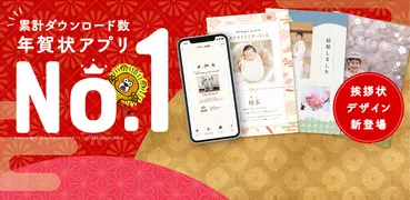 年賀状 2026 - 年賀状は「スマホで年賀状」年賀状アプリ