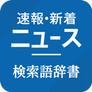 速報・新着ニュース 検索語辞書 - ニュース・説明アプリ-APK