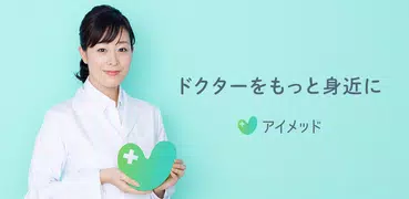 アイメッド ー オンライン診療・病院検索 ー