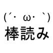 ”読み上げ「ゆっくり棒読みトーク」