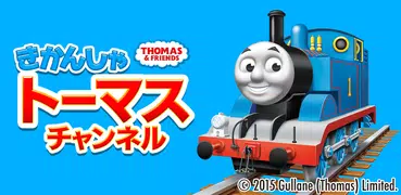 きかんしゃトーマスチャンネル　子供向けの動画・知育ゲーム無料