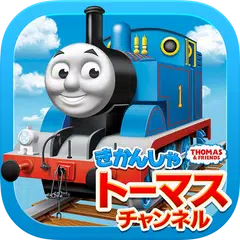 きかんしゃトーマスチャンネル　子供向けの動画・知育ゲーム無料 APK download