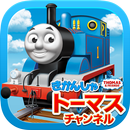 きかんしゃトーマスチャンネル　子供向けの動画・知育ゲーム無料-APK