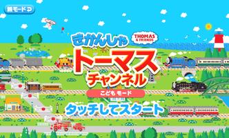 きかんしゃトーマスチャンネル Poster