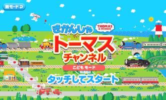 きかんしゃトーマスチャンネル Affiche