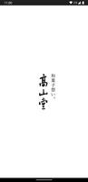 和菓子想い。髙山堂　公式アプリ bài đăng