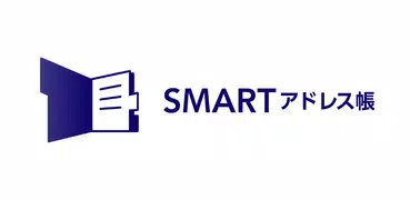 SMARTアドレス帳 シンプルで高機能なダイアラー＆電話帳