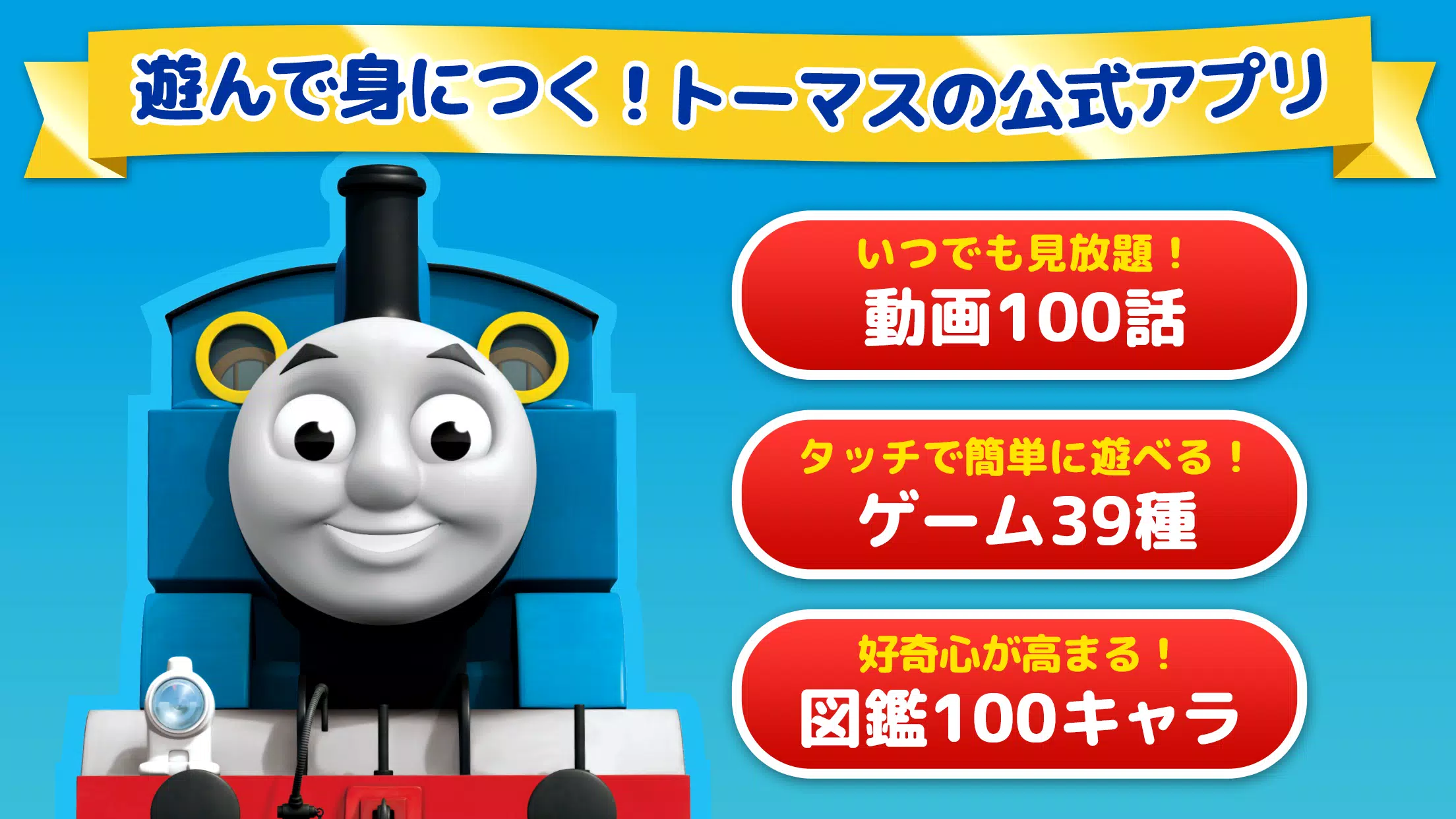 Download Do Apk De きかんしゃトーマスチャンネル 動画 ゲーム トイトレ機能付き Para Android