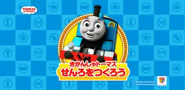 きかんしゃトーマスせんろをつくろう