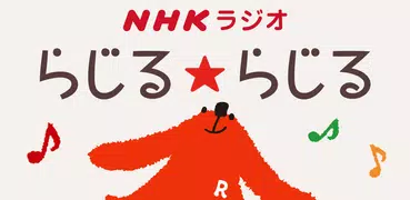 NHKラジオ らじる★らじる ラジオ第1・第2・NHK-FM