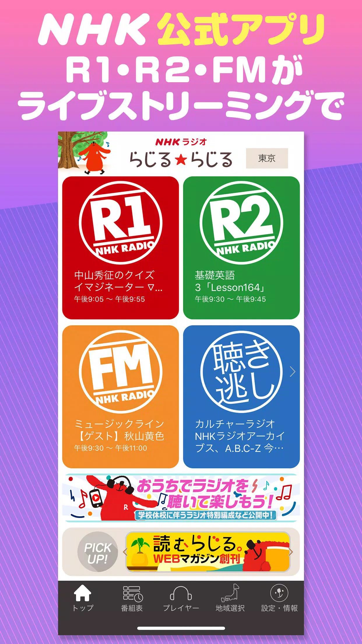 Android 用の Nhkラジオ らじる らじる ラジオ第1 第2 Nhk Fm Apk をダウンロード
